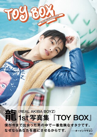 プレスリリース「龍 / REAL AKIBA BOYZ 10代最後を収めた1st写真集『TOY BOX』発売決定！オーイシマサヨシ氏の帯コメント＆REAL AKIBA BOYZ先行カットを初公開！」のイメージ画像
