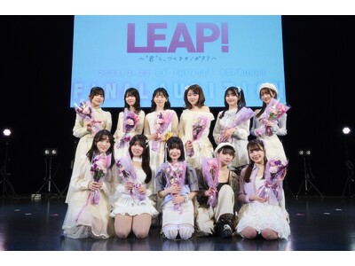 “ここから始まるモノガタリ” Project LEAP! 最終オーディション歓喜と感動が渦巻いた最終ステージ！18名が未来へ踏み出す！