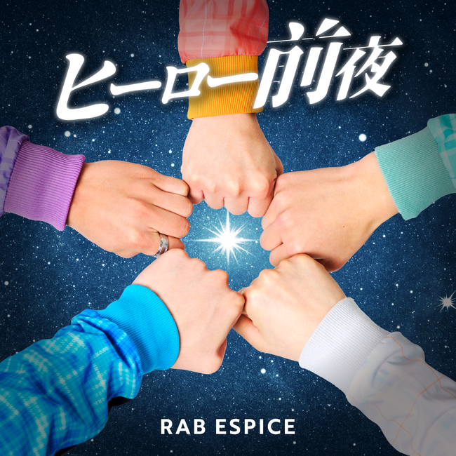 RAB ESPICE、新曲「ヒーロー前夜」で“今”を刻む！ビジュアル公開 ＆ 3月18日より順次配信開始