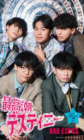 プレスリリース「“最高潮”の5人を詰め込んだ！RAB ESPICE初のデジタル写真集「最高潮デスティニー」発売決定！表紙ビジュアルを解禁！」のイメージ画像