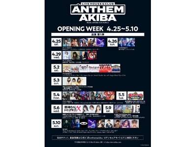 アニソン・アイドル・ダンス・アニメ・DJが交差する秋葉原の新拠点「LIVE HOUSE＆CLUB ANTHEM AKIBA 」4/25開店！OPENING WEEKにて多ジャンルの特別イベントを展開