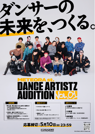 世界を熱狂させる次世代のダンスアーティスト求む！「METEORA st. DANCE ARTISTZ AUDITION Vol.01」開催決定！～