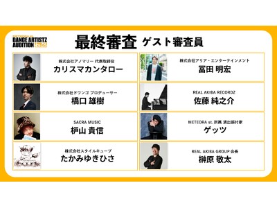 「METEORA st. DANCE ARTISTZ AUDITION Vol.01」最終審査員を発表！- 業界を牽引するプロデューサー・クリエイターが審査に参加 -