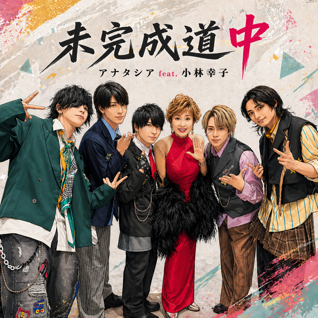 アナタシア、活動11年目で初のオリジナル楽曲「未完成道中」配信＆MV公開！小林幸子 × Nor × アナタシアが世代を越えて共演！ニコニコ超会議2026で初披露された話題曲