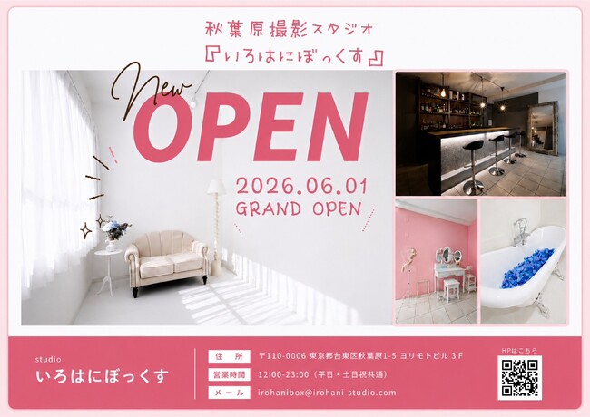REAL AKIBA GROUP　新撮影スタジオ『いろはにぼっくす』を秋葉原にオープン　“貴方の世界に彩りを” 自然光が満ちる白い空間で、誰もが自由に表現を広げられる撮影スタジオ