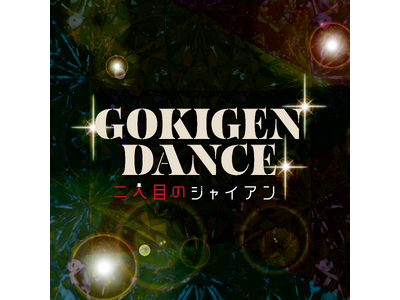 「面倒な事が大嫌い！」すべての頑張る現代人に贈る、究極のご機嫌賛歌！「GOKIGEN DANCE」 6月27日0時より配信開始