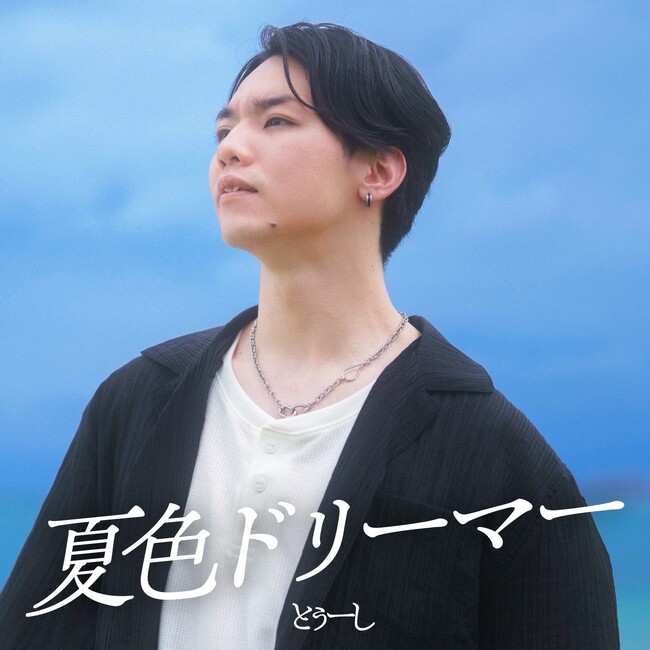とぅーし、4th Single『夏色ドリーマー』を7月20日「海の日」に配信リリース決定！
