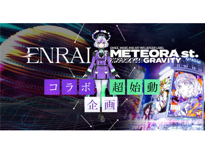 「METEORA GRAVITY」×クリエイターマッチングポートフォリオ「ENRAI」がコラボ！新進気鋭のクリエイター向けのコンテスト＆法人・団体向けの企画が同時始動！