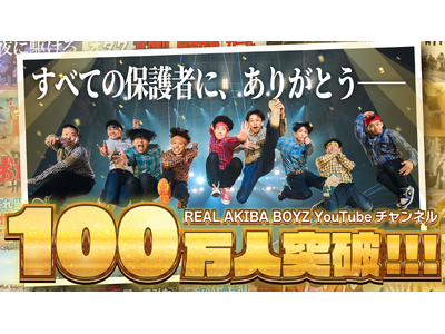 REAL AKIBA BOYZ、YouTubeチャンネル登録者100万人を達成！約11年10か月の活動を経て大台へ