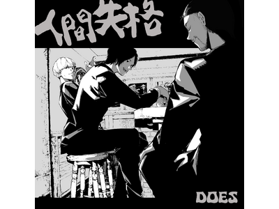 デビュー20周年のDOES、3か月連続リリース決定。約2年ぶりの新曲「人間失格」を9月6日配信、ジャケットは春河３５氏描き下ろし