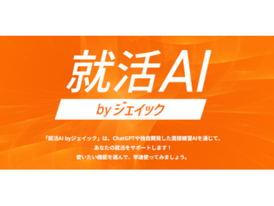 自己PR＆志望動機の作成・添削サービス「就活AI」、総利用回数40万回突破