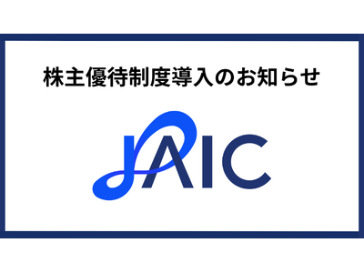 ジェイック、株主優待制度導入のお知らせ