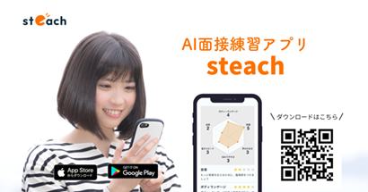 AI面接練習アプリ「steach(R)」 アプリダウンロード数6万件突破