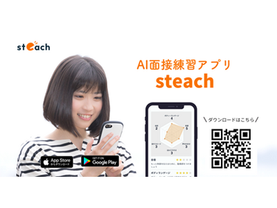 AI面接練習アプリ「steach(R)」 アプリダウンロード数6万件突破