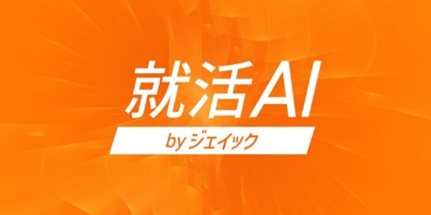 総利用回数60万回を超える「就活AI」に、新機能「就活・転職相談AI」を追加