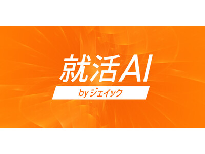 「就活AI」 志望動機・逆質問作成ツールに「URL読み取り機能」を追加