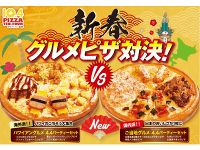 《新春グルメピザ対決》ハワイアンピザVSジャパニーズピザ