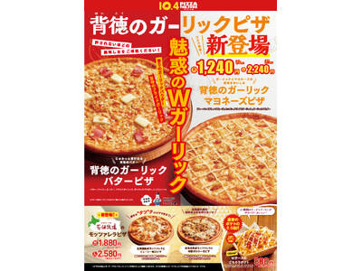 【Wガーリック×バター＆マヨネーズ】背徳感とおいしさがぎゅっと詰まったオトクなピザが誕生！北海道熟成モッツァレラを使用した新シリーズも◎