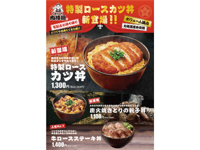 【第104代 肉横綱】極みだしとふんわり玉子の特製ロースカツ丼が新登場！旨味たっぷりの丼をいつでも宅配で...