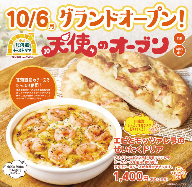 【北海道チーズドリア 天使のオーブン】10月6日(月)グランドオープン!北海道チーズをたっぷり使ったドリア& グラタンの宅配専門店