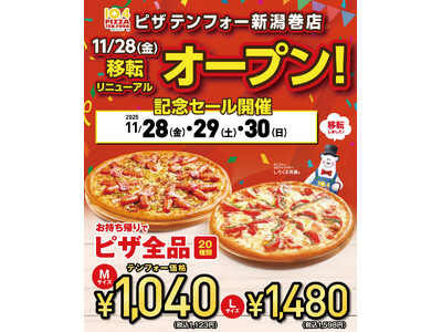 《宅配ピザテンフォー》11月28日(金)新潟巻店 移転リニューアルオープン！