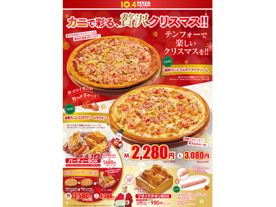 【テンフォー】冬のごちそう、カニの旨味たっぷりの贅沢ピザで楽しむクリスマス！パーティーにもおすすめのサイ...