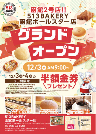 【待望の北海道2号店がグランドオープン】513BAKERY函館ポールスター店を12月3日(水)にオープン!80種類以上の手づくりパンと焼きたてチーズケーキをご提供します