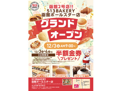 【待望の北海道2号店がグランドオープン】513BAKERY函館ポールスター店を12月3日(水)にオープン...