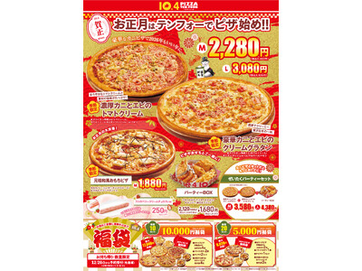 【お正月はテンフォーでピザ始め！】日頃のご愛顧に感謝を込めて！2026年も数量限定でお得な『ピザ福袋』を販売いたします。