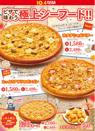【テンフォー】北海道生まれのピザテンフォーがつくる極上シーフードピザが新登場！海の恵み×ピザのおいしさをぜひご堪能ください。