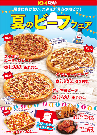 【テンフォー】スタミナ満点『夏のビーフフェア』開催！がっつりビーフピザ3種＆旨辛ポテトが新発売。暑さに負けない肉づくしの新メニューで楽しい夏をスタート！