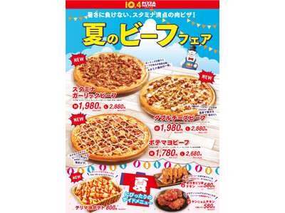 【テンフォー】スタミナ満点『夏のビーフフェア』開催！がっつりビーフピザ3種＆旨辛ポテトが新発売。暑さに負けない肉づくしの新メニューで楽しい夏をスタート！