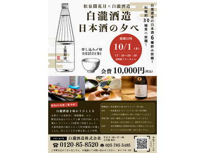 白瀧酒造が「越後湯沢 松泉閣花月」で一夜限りの日本酒ペアリングイベントを開催。料理長渾身の料理約30品と日本酒6種を堪能。