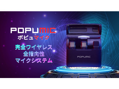 超軽っ持ちやすい送信機2台の完全ワイヤレス全指向性マイクシステム「POPUMIC」まもなくMakuakeにて公開