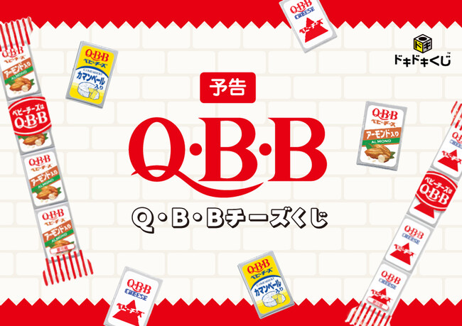 「ドキドキくじ」待望の第2弾！2025年10月18日(土)発売予定、ドキドキくじ×六甲バター「Q・B・Bチーズくじ」