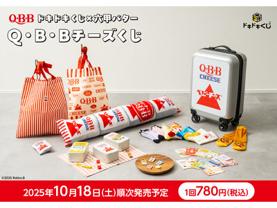 2025年10月18日発売！ドキドキくじ×六甲バター「Q・B・Bチーズくじ」全ラインナップ公開！