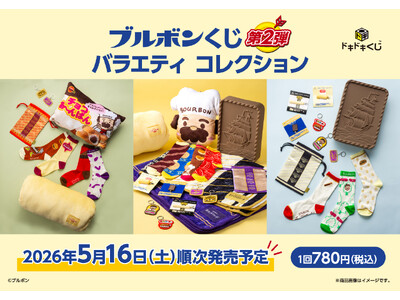 大好評につき第2弾発売決定！ブルボンくじがさらにパワーアップして登場！ドキドキくじより2026年5月16日（土）発売