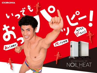 CORONA オイルレスヒーター「NOILHEAT」新WEBCM小島よしおさんが登場！大量の小島さんが部屋中に出現！？新WEBCM「電気代の心配」篇/「よしお熱」篇9月18日（水）から配信開始