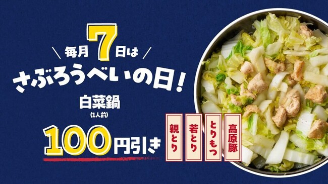 毎月7日は「さぶろうべい」の日！白菜鍋100円引き！2025年4月よりスタート！