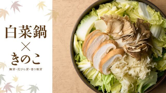 石川県のソウルフード「さぶろうべい」にて、冬が旬の「きのこ(舞茸、花びら茸、香り椎茸)」メニューを2025年12月1日(月)よりスタート！