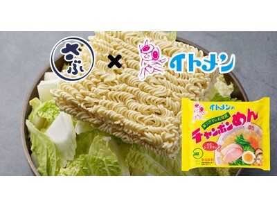 石川県のソウルフード「さぶろうべいの"とり白菜鍋"」と、「イトメンの"チャンポンめん"」、外食と家庭食の“いつもの味”がコラボレーション！