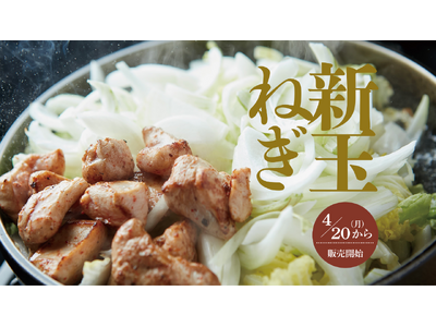 石川県のソウルフード「さぶろうべい」にて、毎年大好評の旬の食材『新玉ねぎ』を使ったトッピングメニューを2026年4月20日(月)より期間限定で販売スタート。