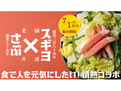 創業70余年「さぶろうべい(かほく発祥)」 × 創業380余年「スギヨ(七尾発祥)」、戦後の食糧難を支えた石川のソウルフード同士が、石川の食文化を未来へつなぐコラボレーション！