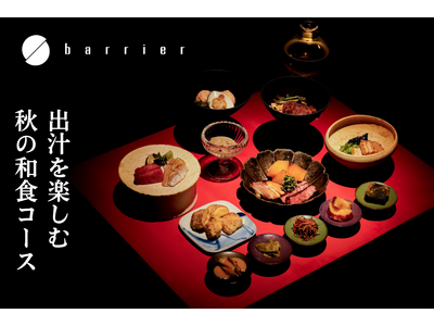 金沢・ひがし茶屋街近くの「barrier」、出汁を楽しむ秋の和食コースを10月26日より刷新。全33品のアラカルトも新登場