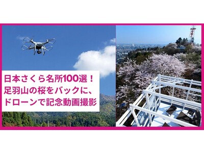 満開の桜と、福井市街地が一望できるスカイデッキにて、ドローンによる記念撮影。日本さくら名所100選にも選...