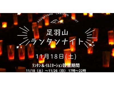 足羽山をバズらせる！プロジェクト第1弾【足羽山ランタンナイト】足羽山の風景を、ランタンとイルミネーション...