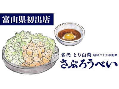 【富山県初出店】石川県のソウルフード「さぶろうべい」がフランチャイズ1号店を2024年3月中旬OPEN！