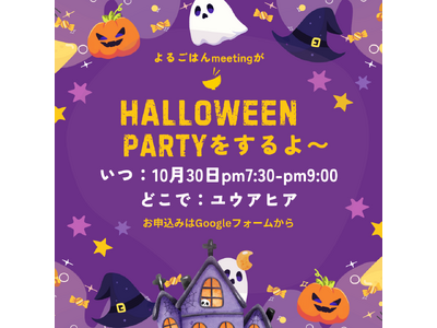 【福岡市開催】2024年10月30日（水）19:30-21:00 よるごはんmeeting市民向けイベント「よるごはんmeetingがハロウィンパーティーをするよ～」