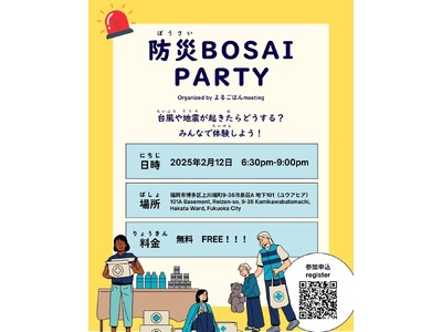 【福岡市開催／無料イベント】 2月12日（水）外国人住民と学ぶ防災×国際交流！助け合える地域づくりを一緒に考えよう！