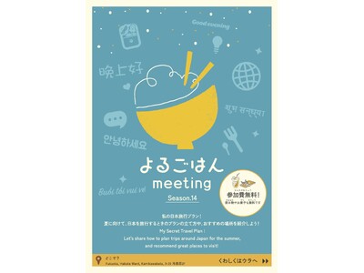 【福岡市・毎週水曜日】外国人住民が地域とつながる“夜の居場所 よるごはんmeeting”の参加者を募集します